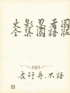 火影忍者国语版全集国语版