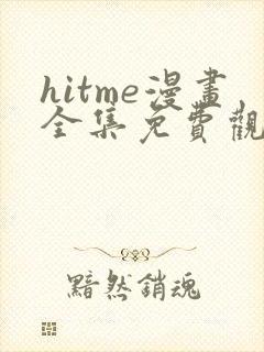 hitme漫画全集免费观看