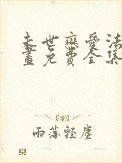 未世恋爱法则漫画免费全集下拉式