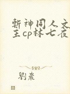 斩神同人文双男主cp林七夜小说