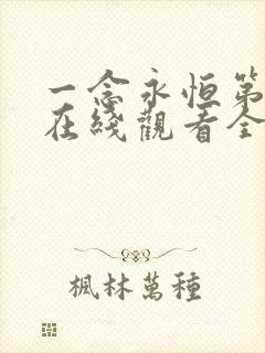 一念永恒第三季在线观看全集免费播放