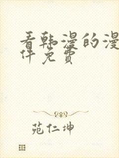 看韩漫的漫画软件免费