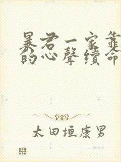 暴君一家靠听他的心声续命漫画