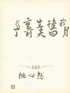 《重生后我顶替了前夫白月光》