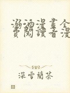 溺酒漫画全集免费阅读看漫画