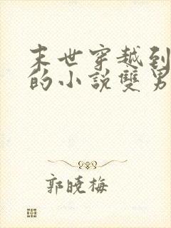 末世穿越到古代的小说双男主