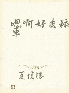 嗯啊好爽舔公交车