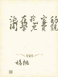 泡在我家的黑田同学免费观看全集