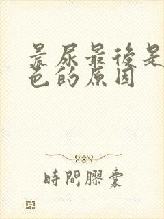 晨尿最后是奶白色的原因