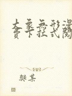 大象无形漫画免费下拉式阅读