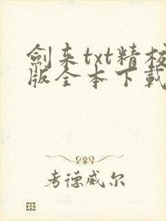 剑来txt精校版全本下载