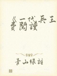 《一代兵王》免费阅读