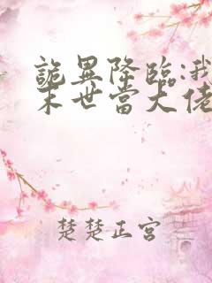 诡异降临:我在末世当大佬漫画