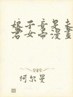 娘子竟是未来暴君女帝漫画免费看