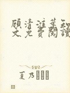 顾清淮叶知夏全文免费阅读无弹窗