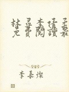 林寻李倩柔小说免费阅读最新章节