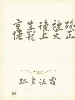 重生后被残疾大佬宠上天正版