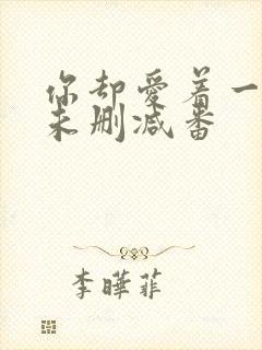 你却爱着一个他未删减番