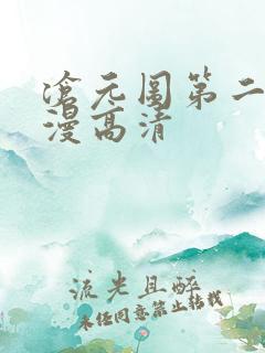 沧元图第二季动漫高清