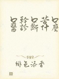 口干口苦口臭中医诊断什么病