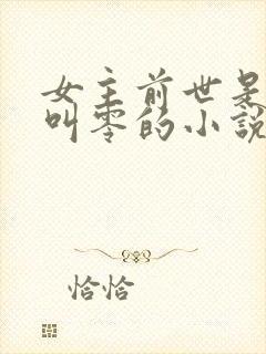 女主前世是杀手叫零的小说