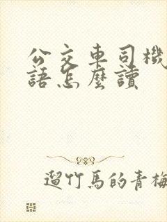 公交车司机的英语怎么读