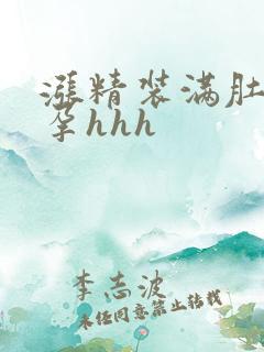 涨精装满肚子怀孕hhh