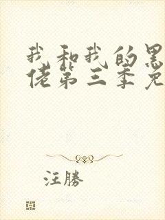 我和我的黑帮大佬第三季免费观看