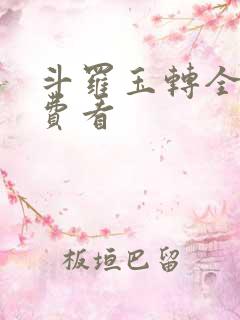 斗罗玉转全部免费看