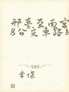 邢台至南宫908公交车路线时间表