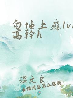 勾他上瘾1v1高干h