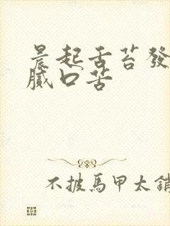 晨起舌苔发白厚腻口苦