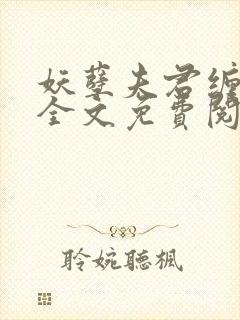 妖孽夫君缠上身全文免费阅读