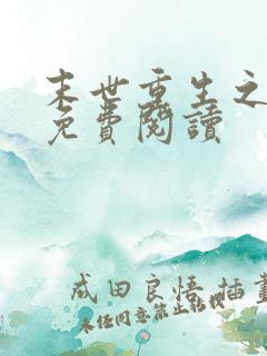 末世重生之苏秦免费阅读