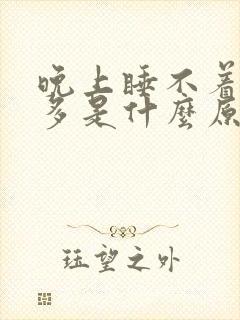 晚上睡不着觉尿多是什么原因引起的?