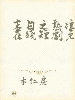 末日之热浪来袭在线短剧免费看