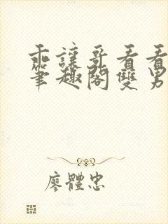 乖让哥看看by笔趣阁双男主小说免费阅读