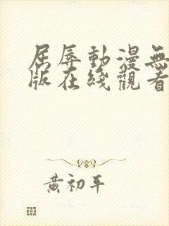 屈辱动漫无删减版在线观看