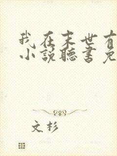 我在末世有套房小说听书免费全文