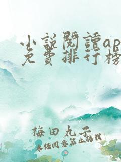 小说阅读app免费排行榜