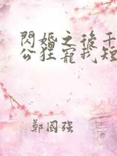 闪婚之后千亿老公狂宠我短剧