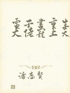 电子书重生狂妻大佬宠上天