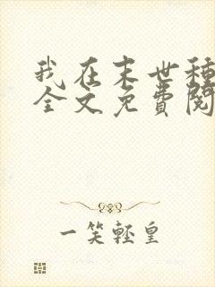 我在末世种个田全文免费阅读