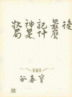 牧神记最后的结局是什么