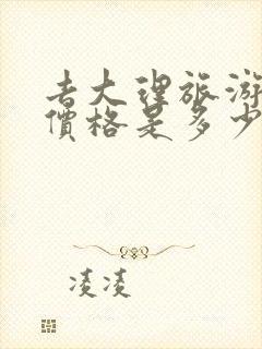 去大理旅游景点价格是多少钱