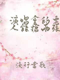 演唱会的票一个人能抢两张吗