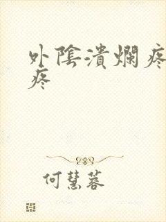 外阴溃烂疼痛尿疼