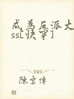 成为反派大boss[快穿]