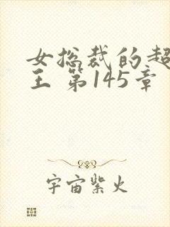 女总裁的超级兵王 第145章