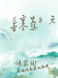 《重生》免费观看全集